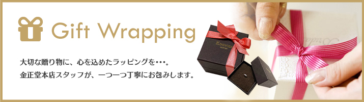 GiftWrapping 大切な贈り物に、心を込めたラッピングを…。金正堂本店スタッフが、一つ一つ丁寧にお包みします。